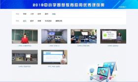 智慧課堂新跨越 評《2019中小學(xué)智慧教育應(yīng)用優(yōu)秀課例集》U盤版的教育軟件價(jià)值